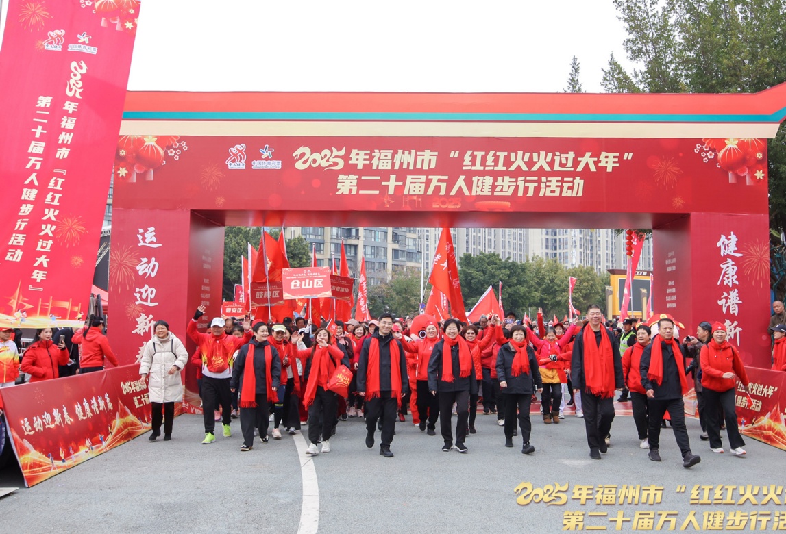 “红红火火过大年”第二十届万人健步行活动在福州举行